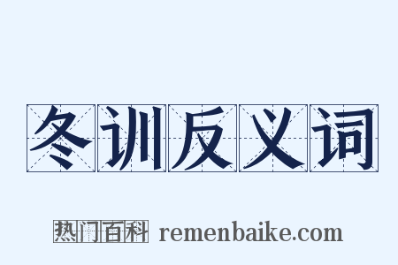 冬训反义词是什么意思的图片